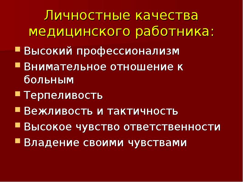 Деонтология медсестры