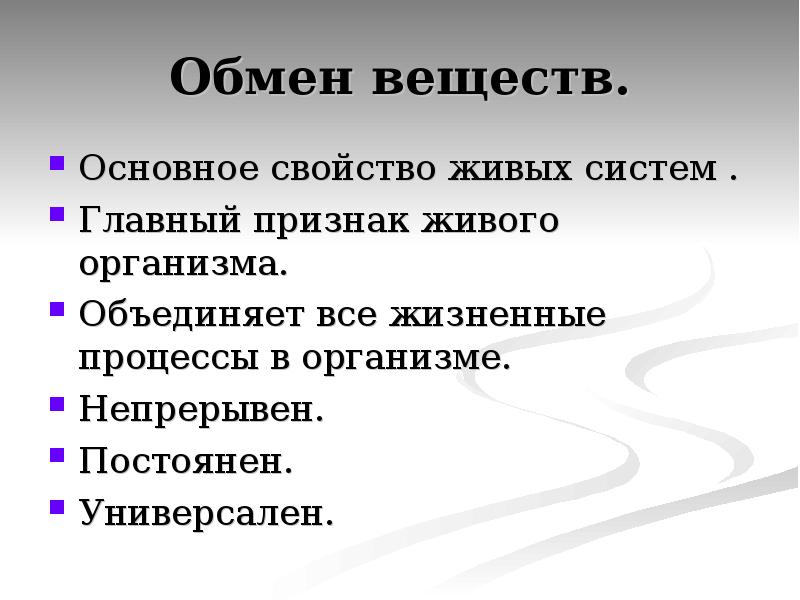 Обмен веществ главный признак жизни 6 класс презентация