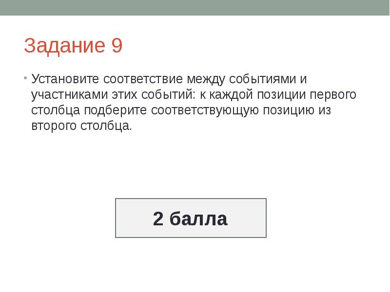 Установите соответствие событиями процессами и их участниками