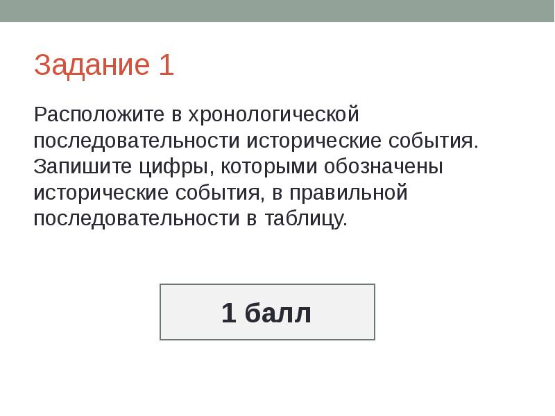 Запишите в хронологической последовательности исторические события. Расположите в хронологической последовательности. Задание 1 расположите события в хронологическом порядке. Расположите исторические явления в хронологическом порядке. Хронологический порядок это.