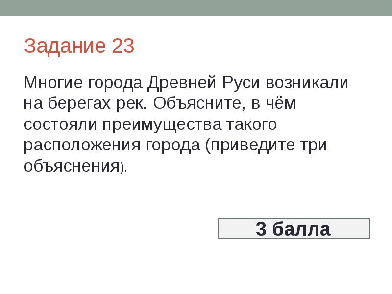 Объясните в чем состоит. Многие города древней Руси возникали на берегах рек. Многие города древней Руси возникали на берегах рек объясните. Преимущества расположение городов на берегах рек. Преимущества расположения городов на берегах рек в древней Руси.