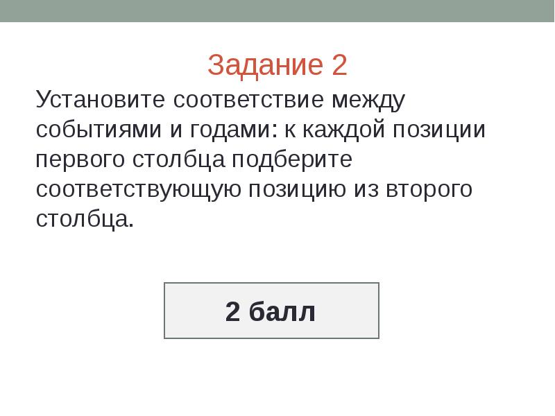 Установите соответствие между событиями и годами. Задание 1 №2 по истории установите соответствие между ответы.