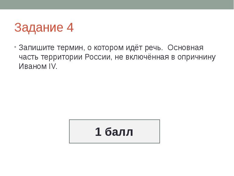 Запишите слово термин о котором идет речь. Основная часть территории России, не включённая в опричнину Иваном IV.. Запиши термин о котором идет речь. Запишите термин о котором идёт речь основная часть территории России. Запишите термин о котором.