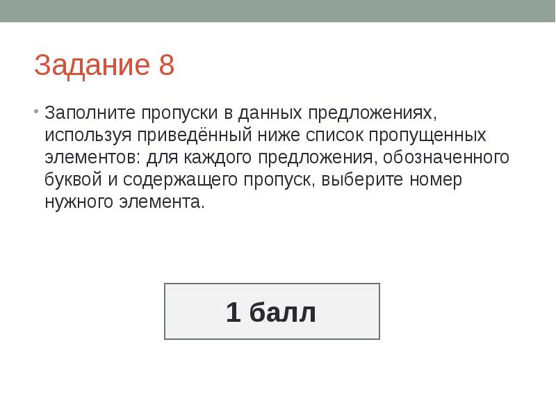 Заполните пропуски в приведенном ниже тексте. Заполните пропуски в данных предложениях. Заполните пропуски в предложении используй предложениями. Запишите пропуски в данных предложенияхиспользуя приведëнных нижее. Заполни пропуски в предложениях используя предложения ниже слова.