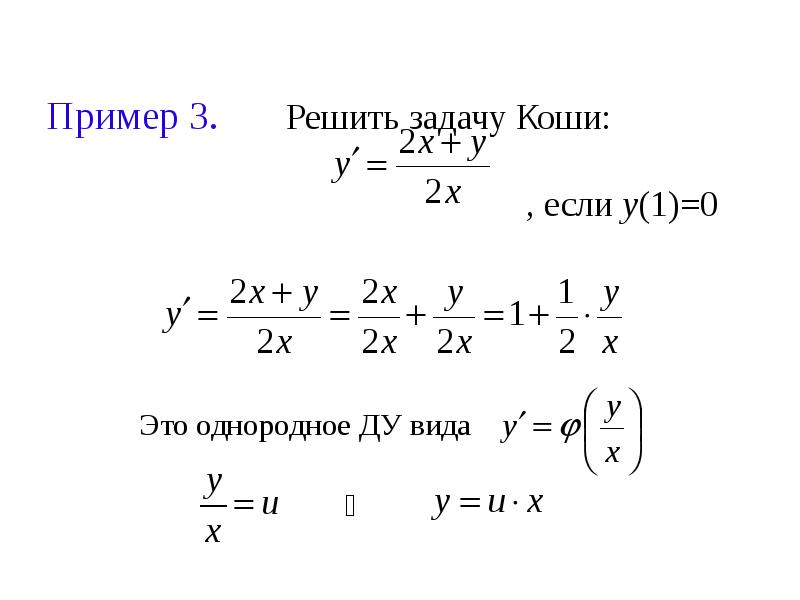 Пример 3. 	Решить задачу Коши:  						, если y(1)=0