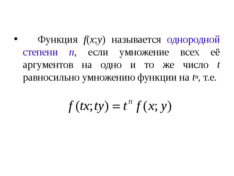 Функция f(x;y) называется однородной степени n, если умножение всех её аргументов