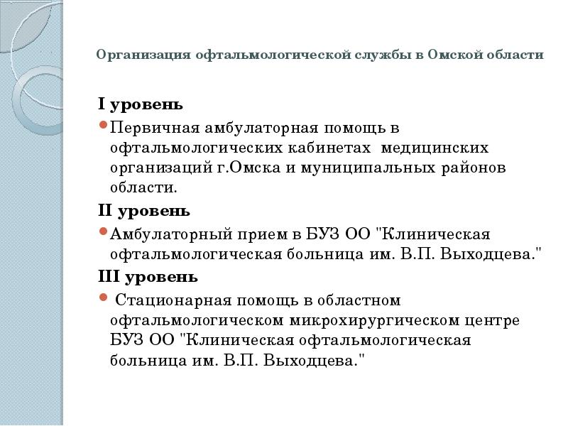 Уровни оказания офтальмологической помощи. Структура офтальмологического отделения. Организация офтальмологической помощи. Организация офтальмологической службы населению. Организация офтальмологической помощи.