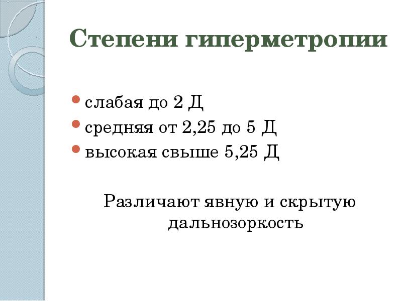 Гиперметропия слабой степени что это такое