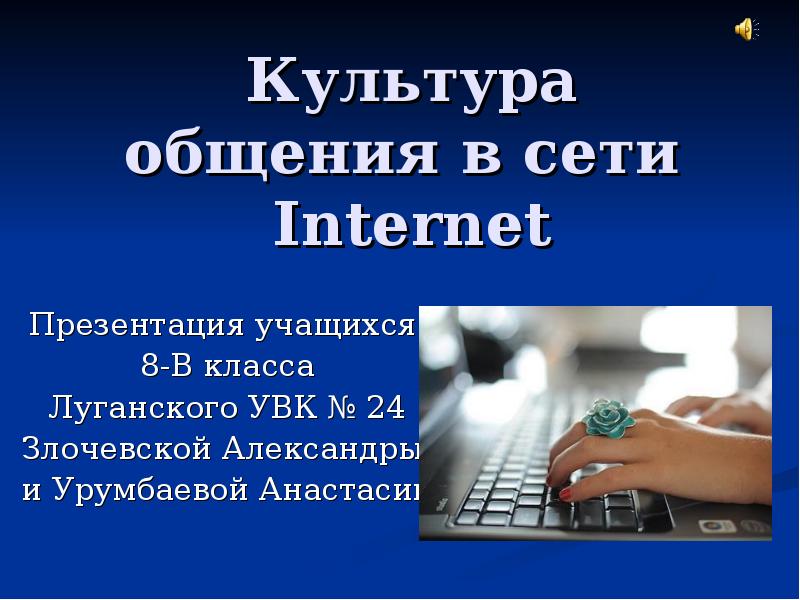 Интернет презентация. Культура общения в сети. Культура общения в сети интернет. Коммуникации в сети интернет презентация. Размещение в сети интернет для презентации.