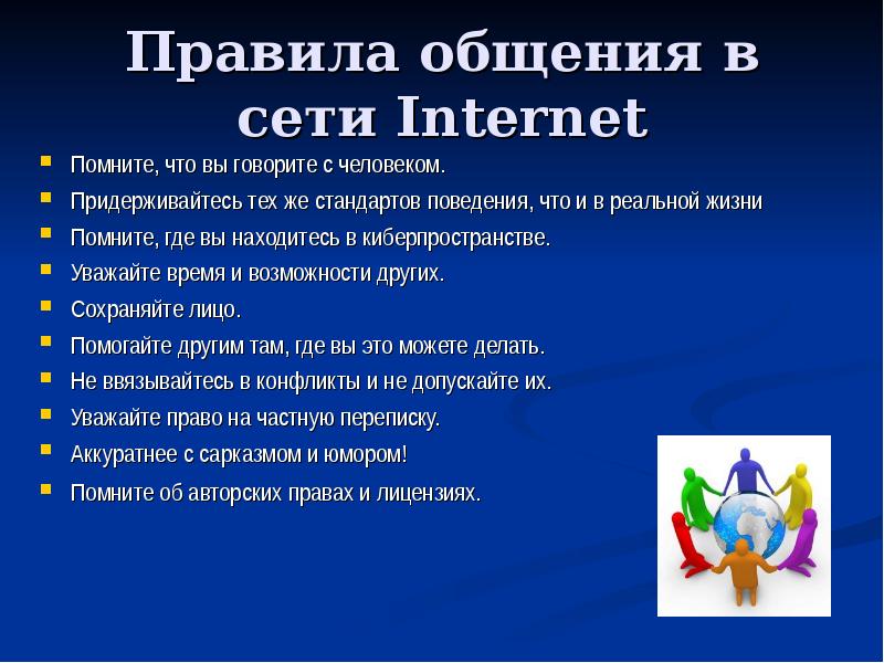 Особенности общения в интернете презентация