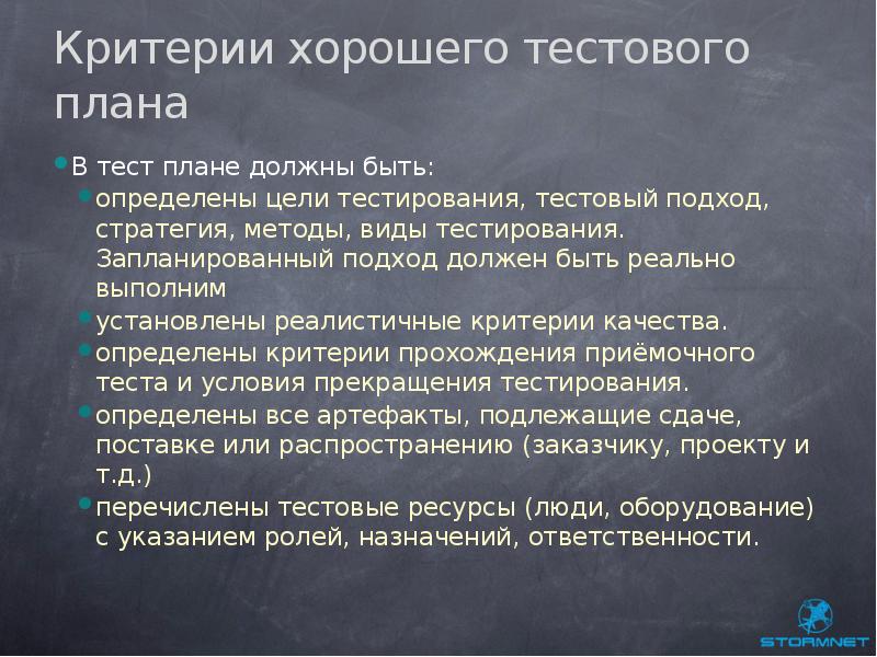 Критерий лучшего. Критерии хорошего человека. Критерии качества тест плана. Критерии прохождения тестов. Критерии хорошего доклада:.