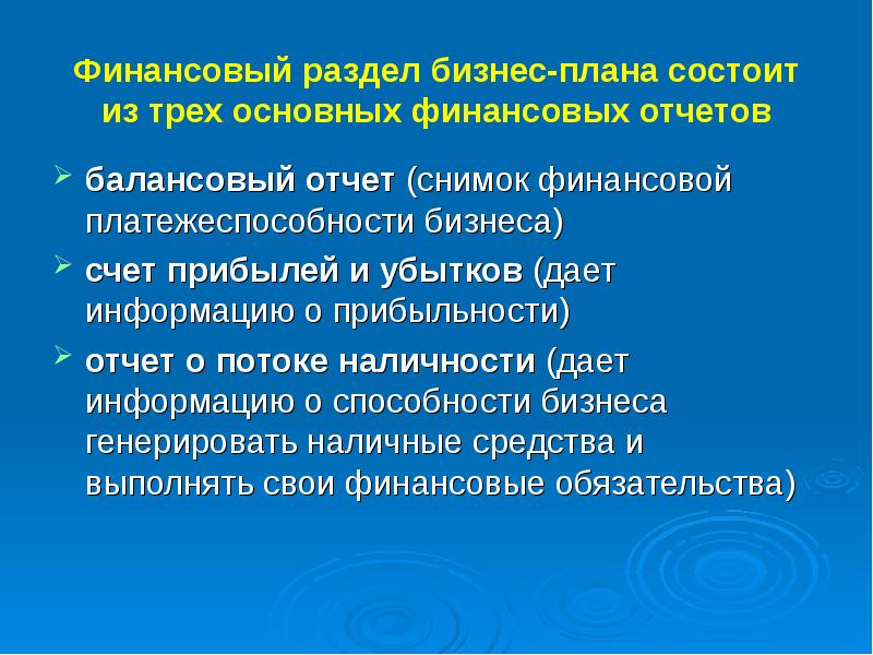 Финансовый раздел бизнес плана презентация и доклад. Замысел состоит. Разделение бизнеса.