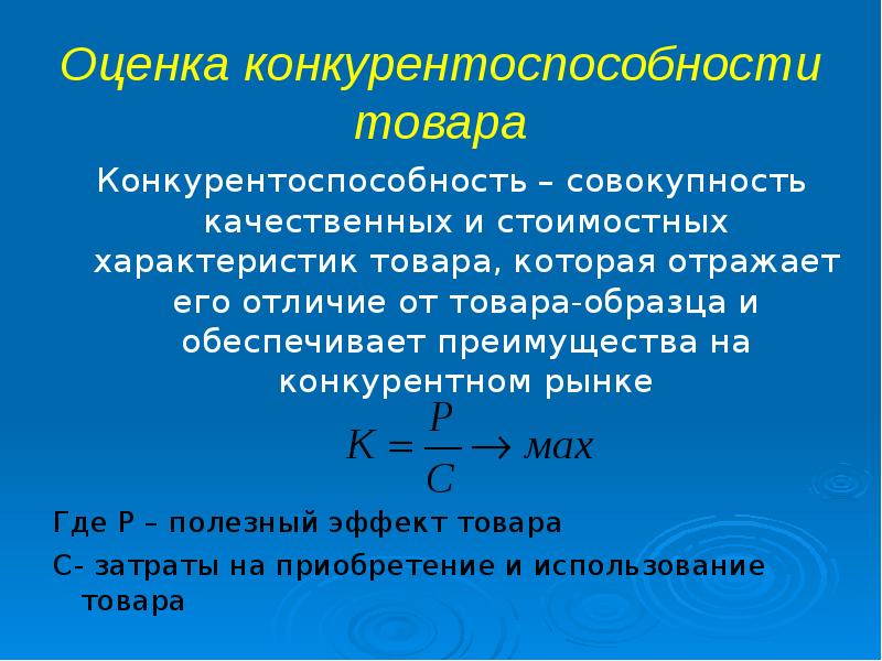 Оценить товар. Качественные характеристики продукции. Характеристики оценки продукции. Конкурентоспособность продукции характеристика. Стоимостная характеристика товара.