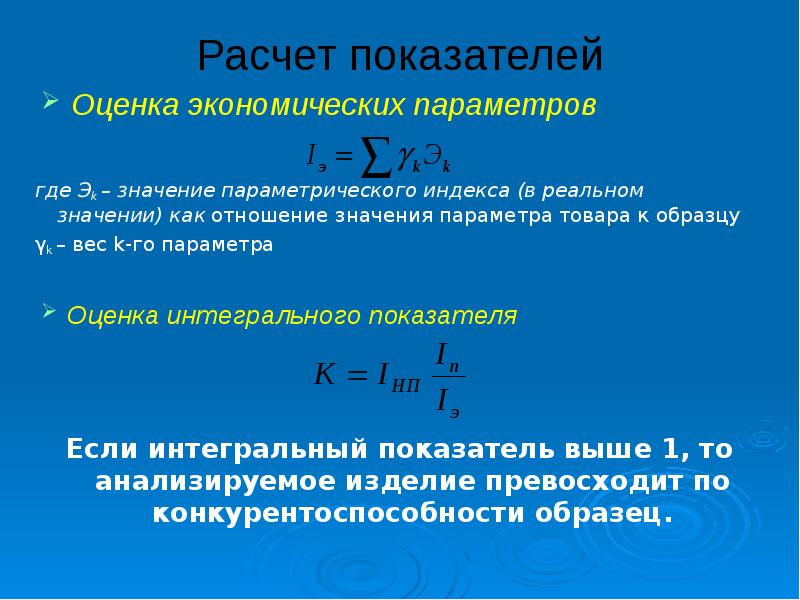 Экономические параметры. Расчет показателей. Индекс экономических параметров формула. Расчет параметрических индексов. Параметрический индекс конкурентоспособности.