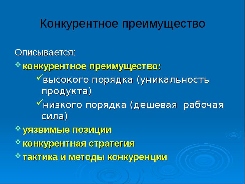 Преимущества низкой. Конкурентные преимущества высокого порядка. Конкурентные преимущества низкого порядка. Конкурентные преимущества высокого и низкого порядка. Преимущества высокого порядка.