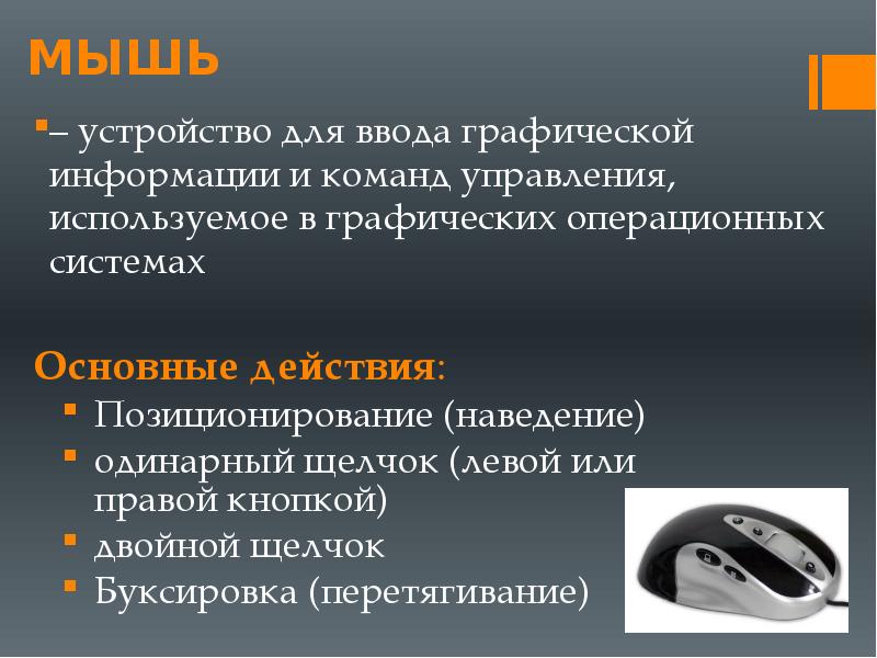 К устройствам ввода графической относится. Двойной щелчок мыши левой кнопкой используется для. Устройство для ввода графической и командной информации. Мышь устройство ввода графической информации. Одинарный щелчок левой клавиши мыши используется для.