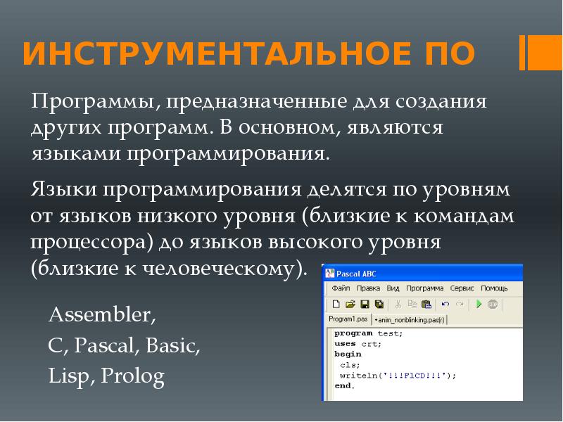 Какую другую программу. Инструментальные программы предназначены для. Программы предназначенные для создания других программ это. Это программы, предназначенные для разработки приложений. Инструментальные программы приложения.