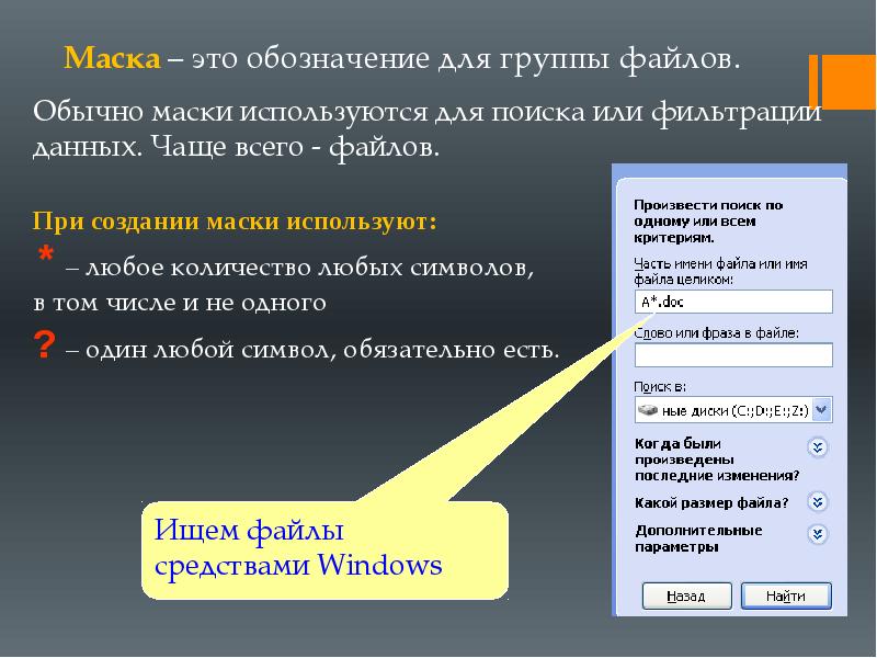 Сопоставьте элементы, используемые для маски при поиске файлов. Группа файлов.