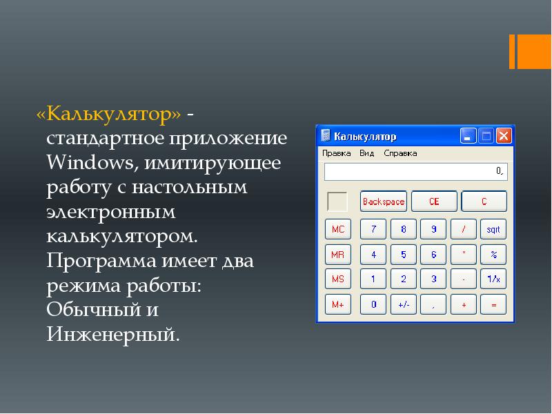 Программы имей. Калькулятор программа. Стандартные приложения калькулятор. Калькулятор Назначение программы. Стандартные программы Windows калькулятор.