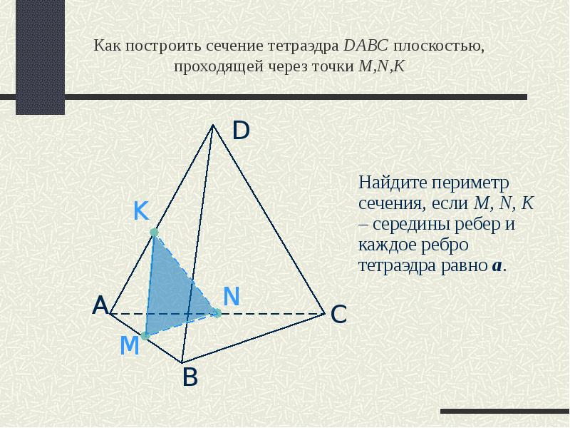 Построение сечений тетраэдра и параллелепипеда презентация