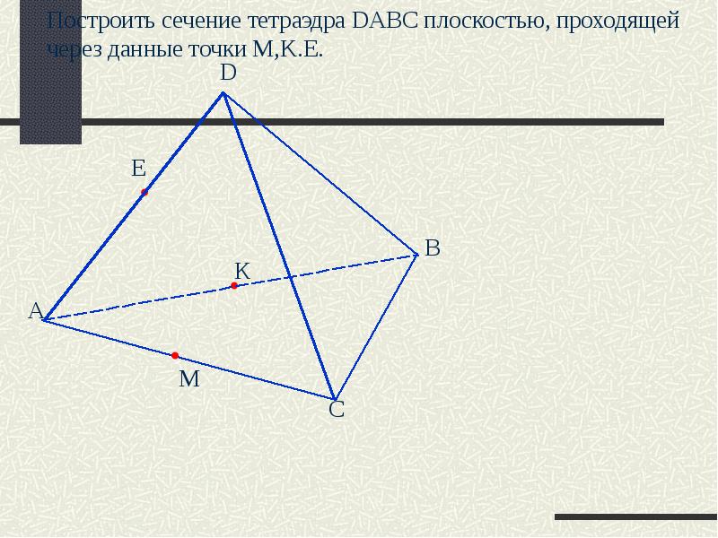 Изобразите тетраэдр dabc и постройте