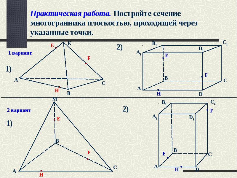 Методы построения сечений многогранников индивидуальный проект