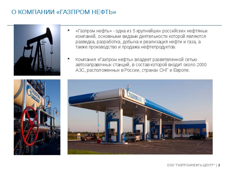 Презентация газпром нефть