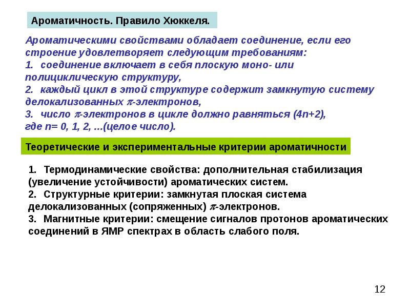Электрофильное замещение в ледяной уксусной кислоте. Ароматическое соединение а обладает сильным запахом. Антиароматические соединения. Биодоступность и биотрансформация. Ароматические соединения.