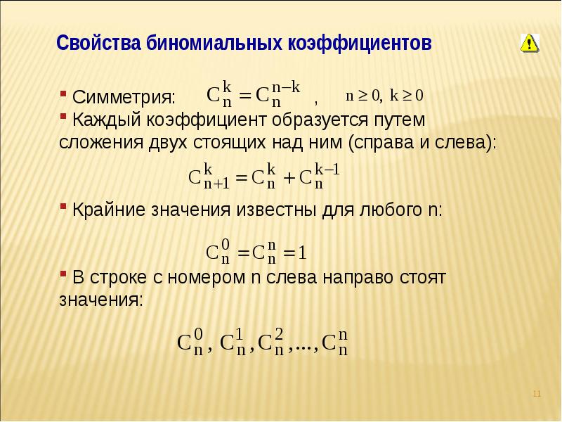 Презентация формула бинома ньютона 11 класс мордкович