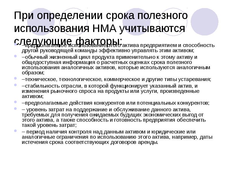 Срок полезного использования нематериальных активов. Срок полезного использования актива определить. Срок полезного использования нематериального актива период. Нематериальные Активы презентация.