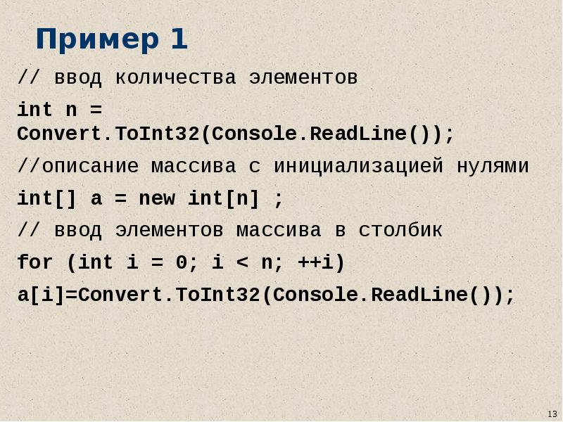 Readline int. Описание массива пример. Convert.toint32(Console.readline()). Convert toint32. Toint32 c#.