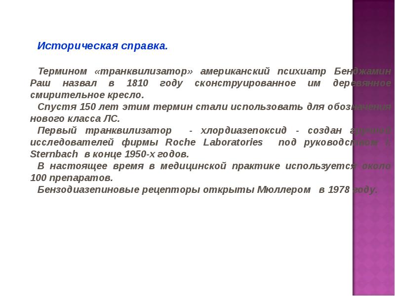 Под транквилизаторами. Седативно-гипнотический эффект транквилизатора связан с:. Транквилизатор. Транквилизатор песня.