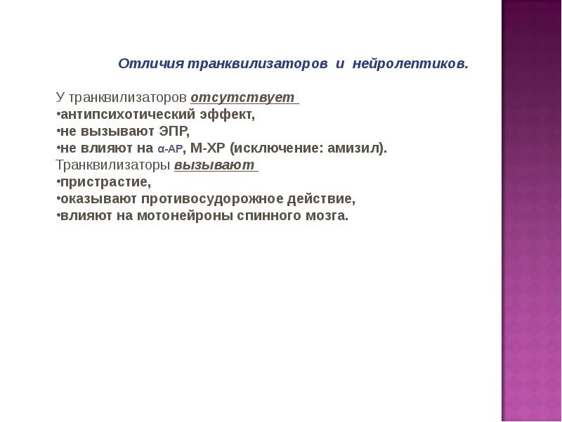 Нейролептики и антидепрессанты в чем разница. Отличие транквилизаторов от нейролептиков. Транквилизаторы отличаются от нейролептиков. Анксиолитики отличие от нейролептиков. Седативные и нейролептики разница.