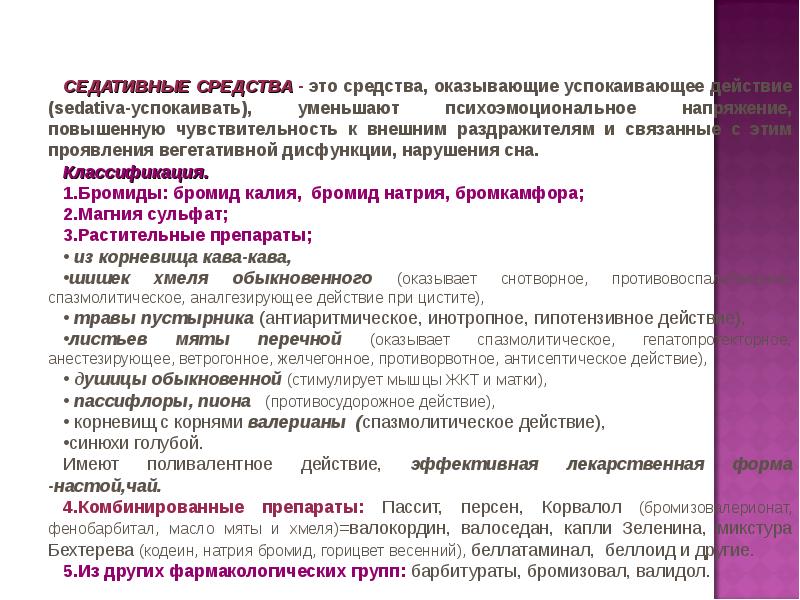 Средства и действия. Ветрогонные препараты. Седативное действие. Ветрогонные препараты классификация.