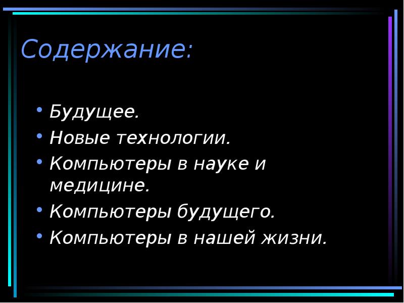 Содержание будущее. Компьютер будущего 6 класс. Будущее компьютерных игр эссе. Компьютеры в медицине и образование по труду 4 класс.