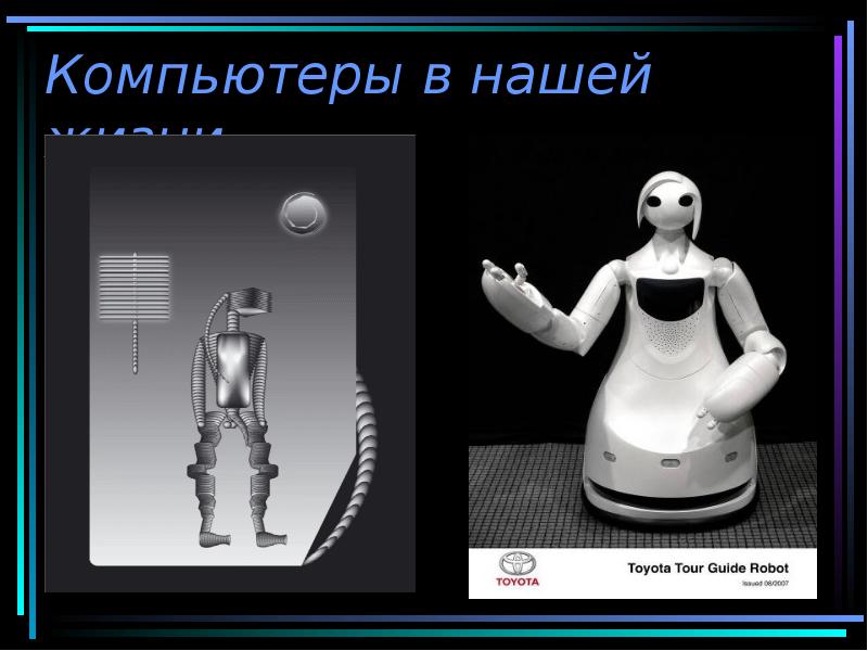 Компьютеры в нашей жизни. Компьютеры в нашей жизни.