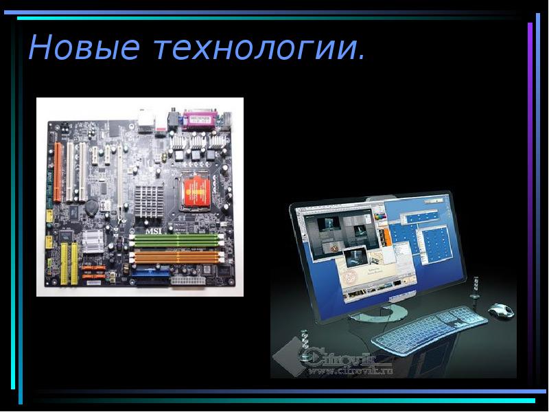 Новые технологии. Новые технологии.