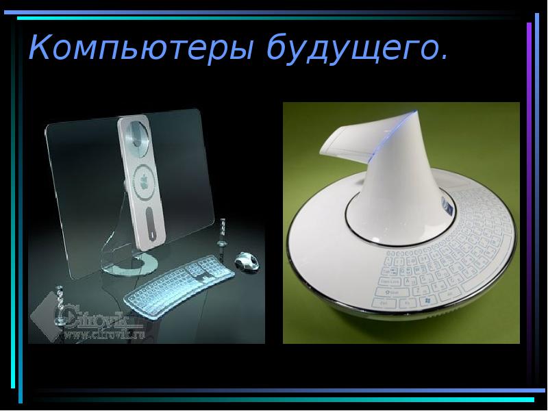 Компьютеры будущего. Компьютеры будущего.