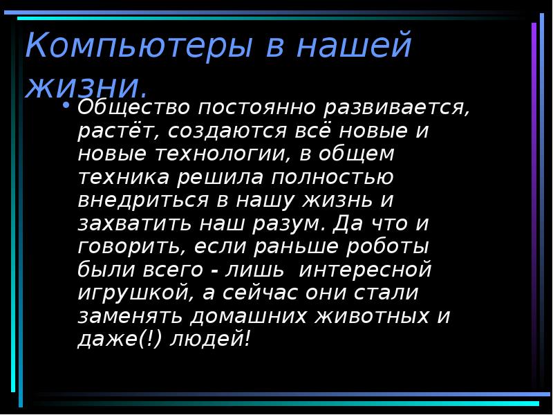 Компьютеры в нашей жизни.
Общество постоянно развивается, растёт, создаются всё новые Компьютеры в нашей жизни.
Общество постоянно развивается, растёт, создаются всё новые