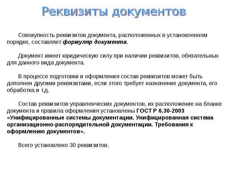 Реквизит документа это. Реквизиты документа. Реквизиты документа это определение. Реквизиты докумнгтато. Обязательные реквизиты документов устанавливаются:.