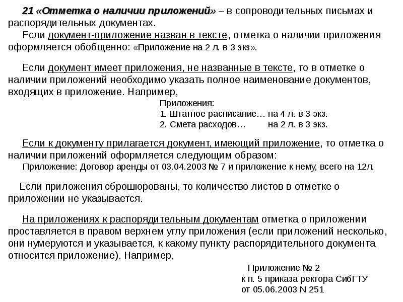 Приложение к письму. В письме приложение или приложения. Как правильно написать приложение или приложения к письму. Ссылка на приложение в письме. Отметка о наличии приложения в документе.