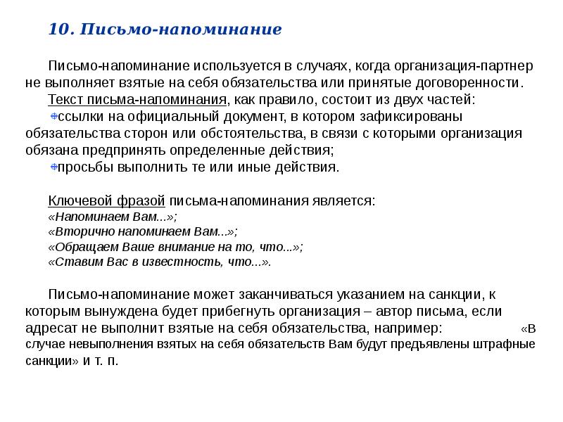 Письмо напоминание это. Письмо напоминание. Письмо напоминание пример. Деловое письмо напоминание пример. Письмо напоминалка образец.