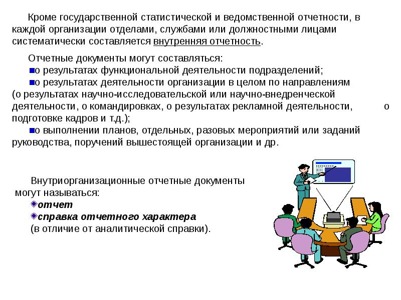 В каждой организации. Документы ведомственной отчетности. • Система статистической и ведомственной отчетности. Внутренняя и ведомственная отчетность. Ведомственная отчетность это.