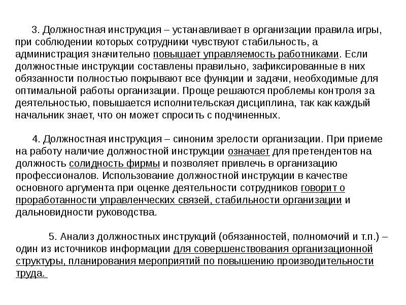 Поставь инструкцию. Наличие в организации должностных инструкций позволяет. Усовершенствовать должностную инструкцию. Должностные инструкции в общественной организации. Должностная инструкция синоним.