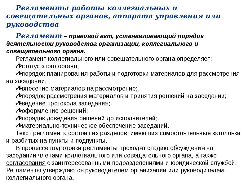 Регламент работы. Регламент документ. Регламенты работы аппарата управления. Регламент это правовой акт устанавливающий порядок деятельности.