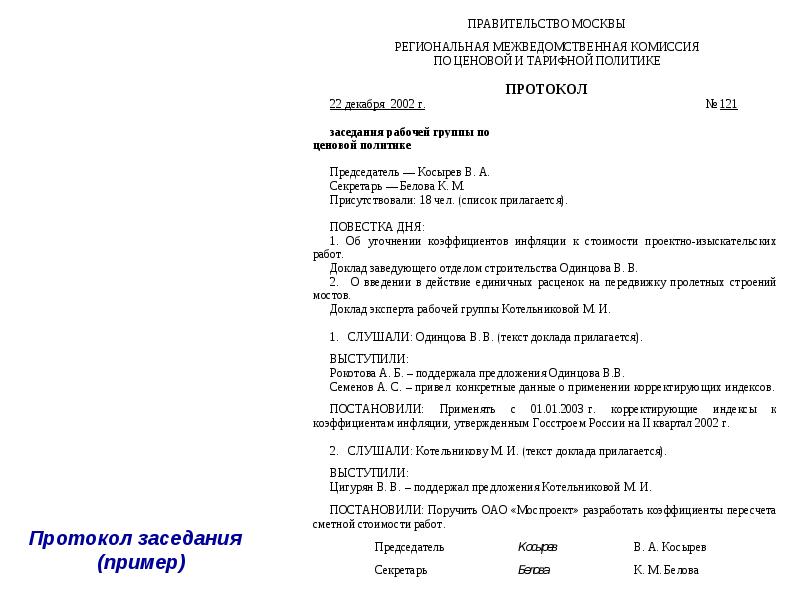 Протокол правительства российской федерации