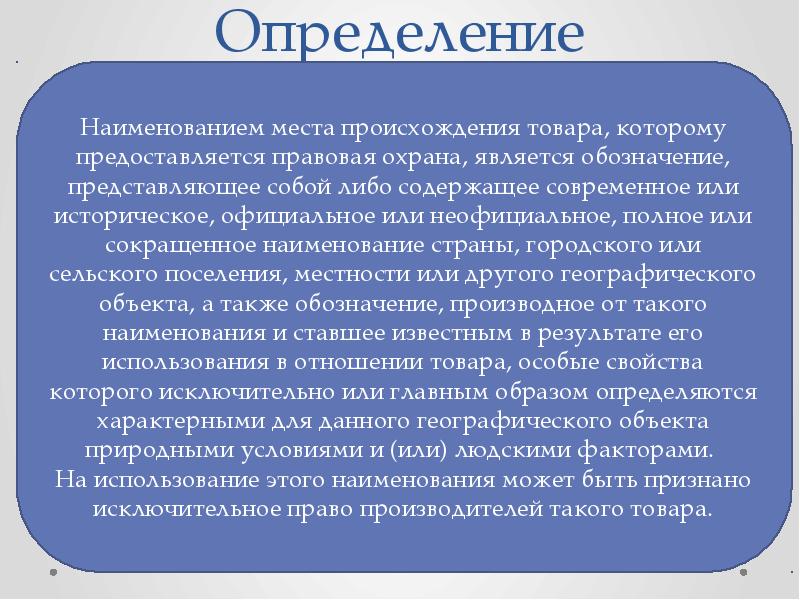 Охрана нмпт. Использование наименования места происхождения товара. Правовая охрана наименования места происхождения товара. Парво использования наименования места происождения товара. Наименование места происхождения товара примеры.