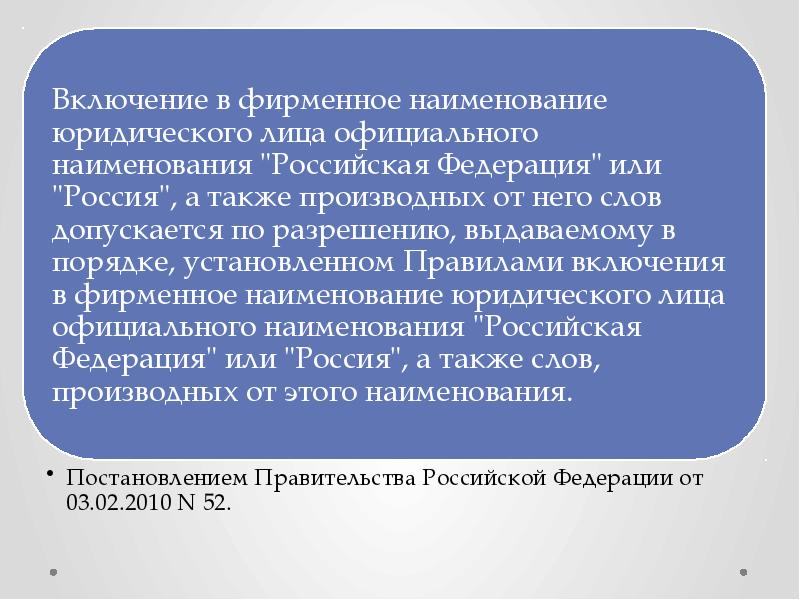 Использование наименования российская федерация. Фирменное Наименование юридического лица. Что включается в Наименование юридического лица. Наименование и юридическое Наименование. Фирменное Наименование юридического лица пример.