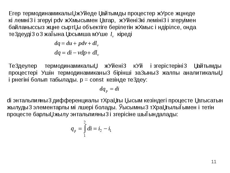 қайтымды және қайтымсыз процестер энтропия термодинамиканың