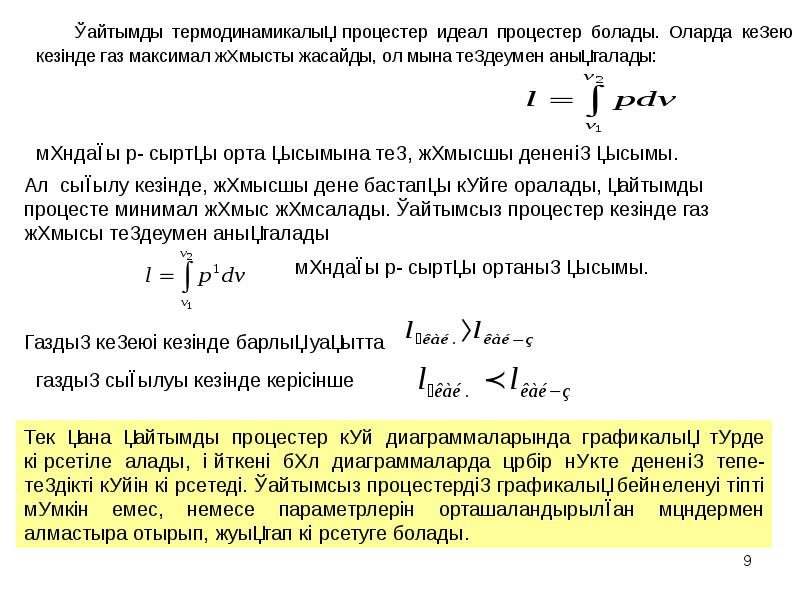 қайтымсыз процесс физика. қайтымсызб қайтымды процестер энтропия слайд. қайтымды және қайтымсыз процестер энтропия термодинамиканың. термодинамиканың екінші бастамасы презентация. қайтымсыз процесс.